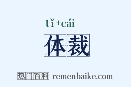 体裁是什么意思的图片